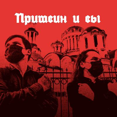 Лекция 8. Под куполом Пришвина