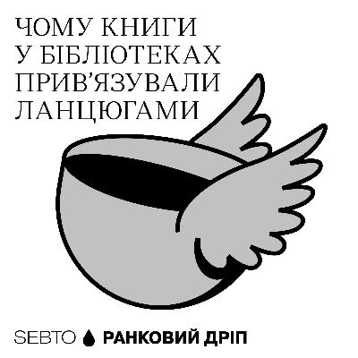 Як змінювалися європейські бібліотеки протягом історії || Ранкове допіо (Дріп №7)
