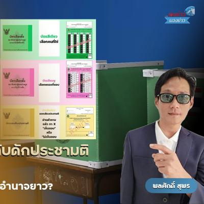 เลือกตั้ง สส.-พ่วงประชามติ แก้รธน. 8 ก.พ.69 ส่อตำน้ำพริกละลายแม่น้ำ บัตร 3 ใบ แบ่งโซนโหวตสส.-พรรค-คูหาประชามติ หากผู้ลงประชามติไม่ถึง 50% ของผู้มีสิทธิออกเสียง แก้รธน.ล่มปากอ่าวทันที เลือกตั้ง สส.-พ่วงประชามติ แก้รธน. 8 ก.พ.69 ส่อตำน้ำพริกละลายแม่น้ำ บัตร 3 ใบ แบ่งโซนโหวตสส.-พรรค-คูหาประชามติ หากผู้ลงประชามติไม่ถึง 50% ของผู้มีสิทธิออกเสียง แก้รธน.ล่มปากอ่าวทันที