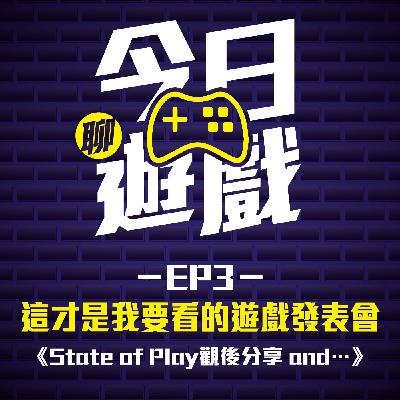 EP3：這才是我要看的遊戲發表會 《State of Play觀後分享and…》