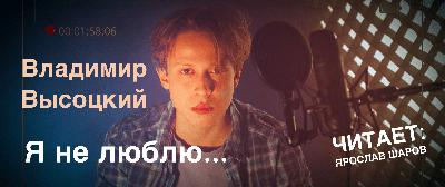 Владимир Высоцкий "Я не люблю" (читает Ярослав Шаров)