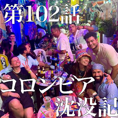第102話 コロンビア沈没記 第102話 コロンビア沈没記
