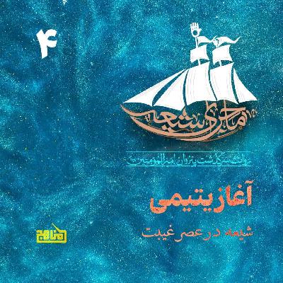 ماجرای شیعه- قسمت4؛ آغاز یتیمی؛ شیعه در عصر غیبت