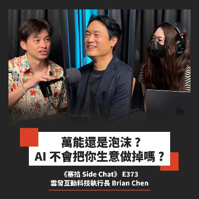 E373: Brian Chen：雲發互動科技執行長｜打不過大公司？AI 新創強項在深入垂直領域【塞掐 Side Chat】E373