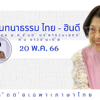 EP105 "สนทนาธรรมไทย-ฮินดี" วันเสาร์ที่ 20พ.ค. ๖๖ โดย อ.สุจินต์ บริหารวนเขตต์  สนทนากับสหายธรรมชาวอินเดีย โดยมีคุณสุขิน (Sukinderpal Singh Narula)เป็นล่าม