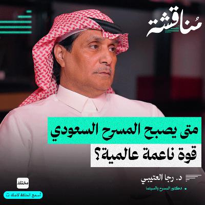 من التلقين إلى التنوير: رحلة البحث الأكاديمي في المسرح السعودي