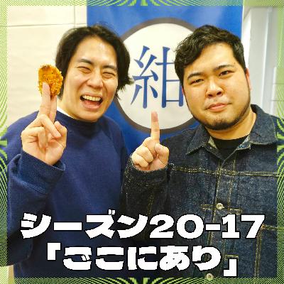 シーズン20-17「ごこにあり」