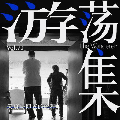 Vol.70 天真与即兴的旅程
