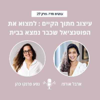 עיצוב מתוך הקיים: למצוא את הפוטנציאל שכבר נמצא בבית עם נטע פרנקו כהן - פרק 27 עיצוב מתוך הקיים: למצוא את הפוטנציאל שכבר נמצא בבית עם נטע פרנקו כהן - פרק 27