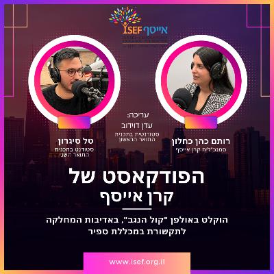 פרק 2: צמצום פערים - רותם כהן כחלון