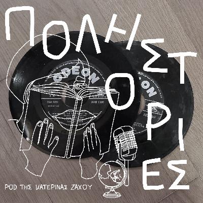Ρεμπέτικα, σεφαραδίτικα και η Στέλλα Χασκίλ Ρεμπέτικα, σεφαραδίτικα και η Στέλλα Χασκίλ