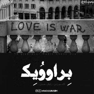 بِراووُ یک | Bravo One