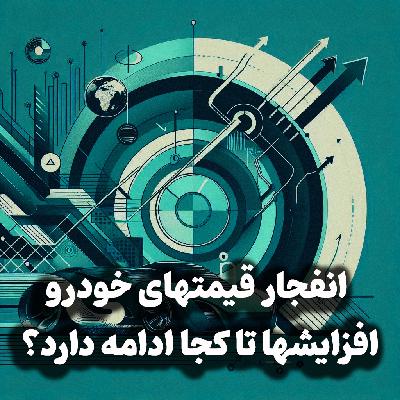 اپیزود شماره 49: انفجار قیمتهای خودرو  افزایشها تا کجا ادامه دارد؟