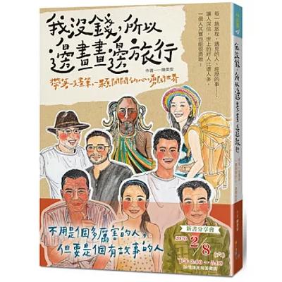 我沒錢，所以邊畫畫邊旅行：帶著一支畫筆，一顆開闊的心，勇闖世界 ft.陳柔安