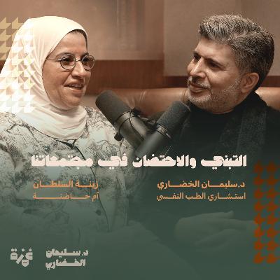 التبني والاحتضان في مجتمعاتنا - مع زينة السلطان (أم حاضنة) التبني والاحتضان في مجتمعاتنا - مع زينة السلطان (أم حاضنة)