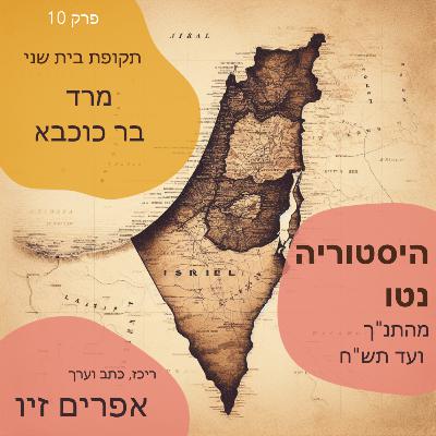 מרד בר כוכבא