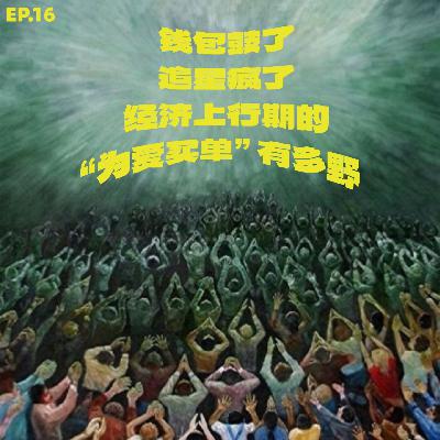 EP.16 钱包鼓了，追星疯了。经济上行期的“为爱买单”有多野
