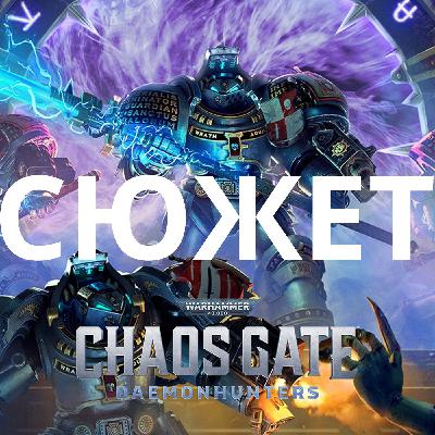 Обзор да сюжет Warhammer 40,000: Chaos Gate - Daemonhunters