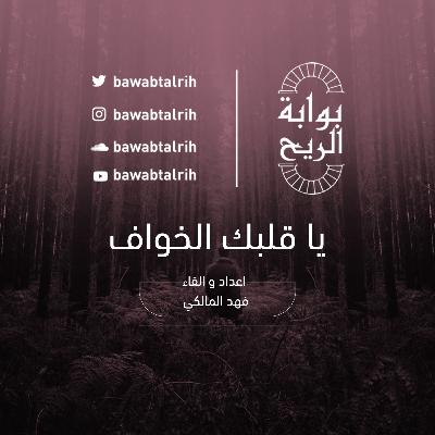 #بوابة_الريح : يا قلبك الخواف