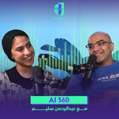 الذكاء الاصطناعي كما لم يخبرك به أحد مع د/ عبدالرحمن سليم