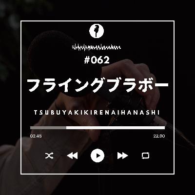 #062 いわゆる『フライングブラボー』問題