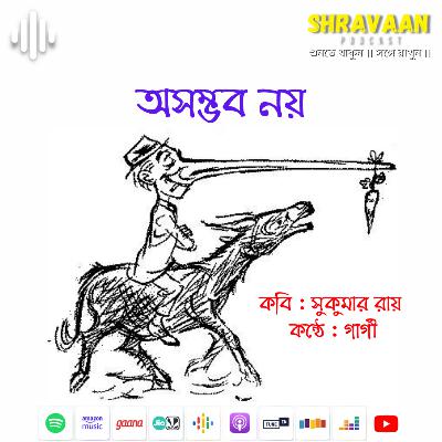 অসম্ভব নয় ।। সুকুমার রায় ।। Asambhab noy ।। Sukumar Ray