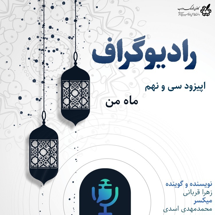 ماه من - رادیوگراف اپیزود سی و نهم