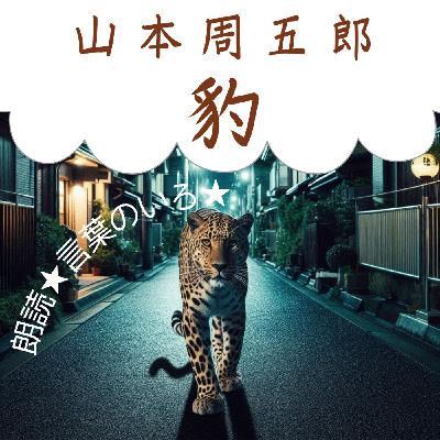 【朗読】山本周五郎　「豹」