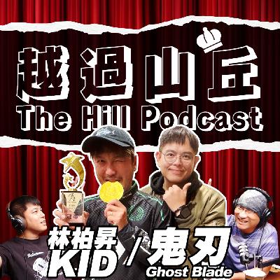看好了，我只示範一次，金鐘主持人調戲老闆！ #林柏昇 #KID #GhostBlade #鬼刃 #comedy #funny #like
