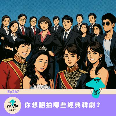 Ep267(韓劇)你想翻拍哪些經典韓劇? Ep267(韓劇)你想翻拍哪些經典韓劇?