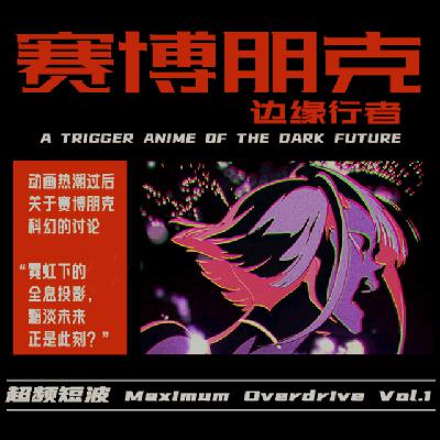 Vol.4 赛博朋克：边缘行者 霓虹下的全息投影 黯淡未来正是此刻？[超频短波]