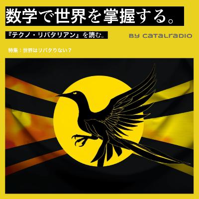 数学で世界を掌握する ~『テクノ・リバタリアン』を読む~【世界はリバタりない？ vol.1】