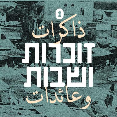 פרק 2 - נכבה מאז ועד היום פרק 2 - נכבה מאז ועד היום