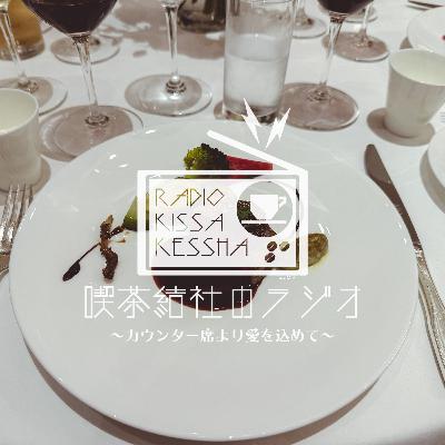 喫茶結社のラジオ#257 「俺は驚かねぇからな」 喫茶結社のラジオ#257 「俺は驚かねぇからな」