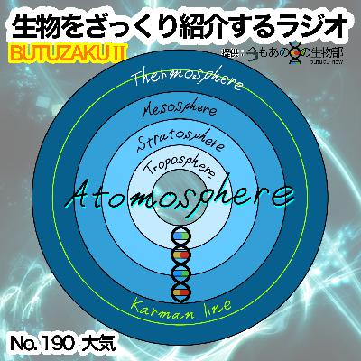 第90話:🧪「大気」をざっくり紹介 第90話:🧪「大気」をざっくり紹介