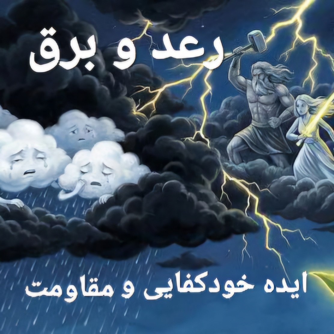 تحلیل  داستان  رعد  و  برق