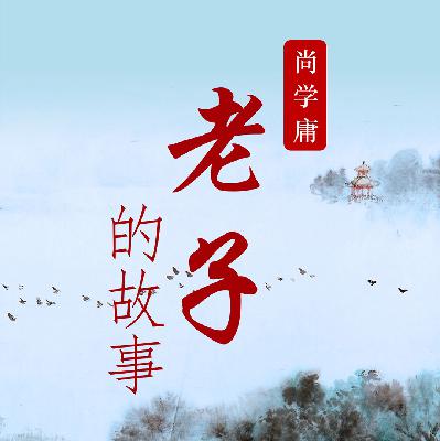 老子的故事50：老君名下经籍览要