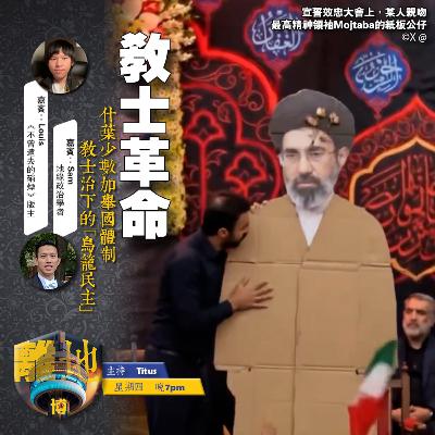 【教士革命】什葉少數加舉國體制 教士治下的「鳥籠民主」《離地.博 2026.03.12》 【教士革命】什葉少數加舉國體制 教士治下的「鳥籠民主」《離地.博 2026.03.12》