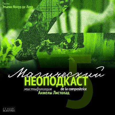 Неоподкаст de la compositrice Анжелы Листопад №5 часть 2