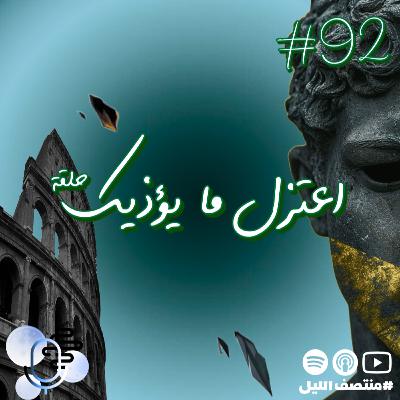 حلقة أعتزل ما يوذيك حلقة أعتزل ما يوذيك