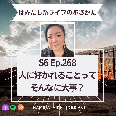 Ep. 268 人に好かれることってそんなに大事？