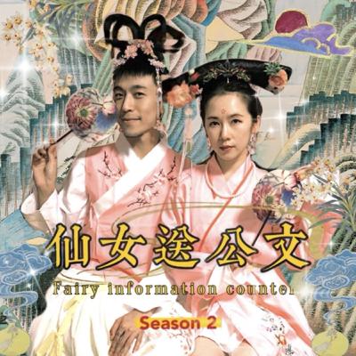 （三十一）❝S02E17❞拒絕職場鹹豬手和言語騷擾！朵仙的職涯甘苦談，只能說，真夠精彩和特別（？）💦💦💦