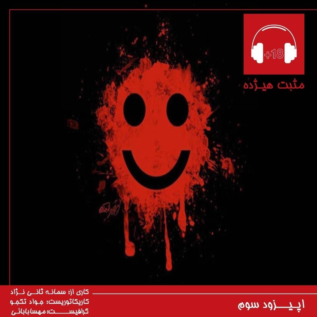 پادکست Podcast +18 -مثبت هیژده - podcast+18_episode3_خنده در خون_سمانه ثانی نژاد
