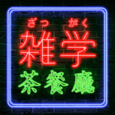 EP162.雜學茶餐廳|當初錄節目的初衷,屬於兩個人的床邊故事 EP162.雜學茶餐廳|當初錄節目的初衷,屬於兩個人的床邊故事