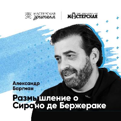 Александр Баргман. Размышление о Сирано де Бержераке