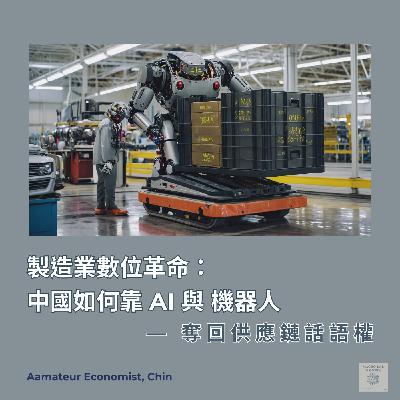 EP32 | 製造業數位革命:中國如何靠 AI 與機器人奪回供應鏈話語權—兩大關鍵趨勢剖析 EP32 | 製造業數位革命:中國如何靠 AI 與機器人奪回供應鏈話語權—兩大關鍵趨勢剖析