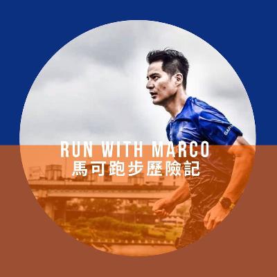 [Run With Marco 馬可跑步歷險記] Episode-8 二0二0 北馬拉松心得