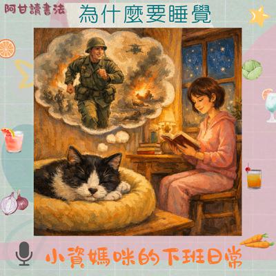 Ep101 放慢節奏的阿甘讀書法__談睡眠是什麼？你的睡眠足夠嗎？｜為什麼要睡覺