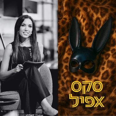 למה אנחנו נמשכים למי שעושה לנו רע? | #164