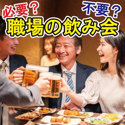 職場の飲み会、必要?不要?~「業務の役に立たない」VS「一体感が強くなる」 職場の飲み会、必要?不要?~「業務の役に立たない」VS「一体感が強くなる」